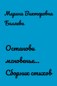 Останови мгновенье… Сборник стихов