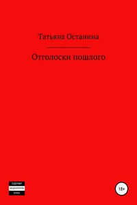 Отголоски пошлого