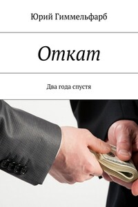Откат