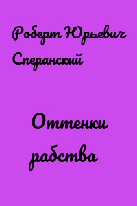 Оттенки рабства