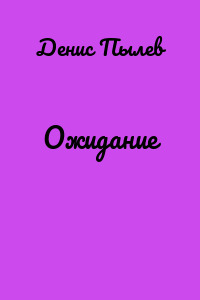 Ожидание