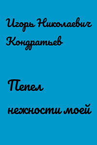 Пепел нежности моей