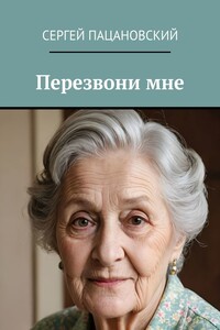 Перезвони мне