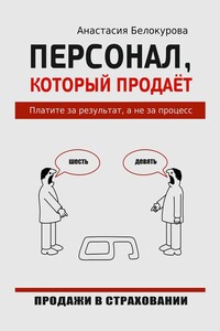 Персонал, который продаёт. Платите за результат, а не за процесс