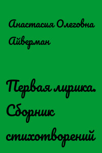 Первая лирика. Сборник стихотворений