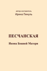 Песчанская икона Божией Матери