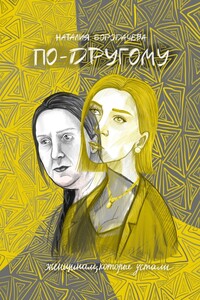 По-другому