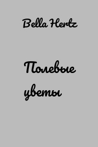 Полевые цветы
