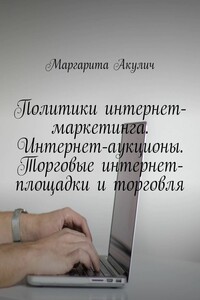 Политики интернет-маркетинга. Интернет-аукционы. Торговые интернет-площадки и торговля