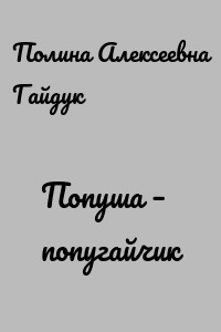 Попуша – попугайчик