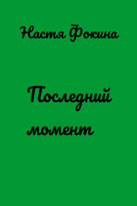 Последний момент