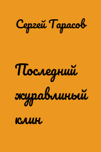 Последний журавлиный клин