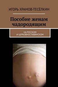 Пособие женам чадородящим. На русском и церковнославянском