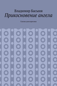 Прикосновение ангела. Сказка для взрослых