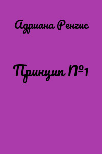Принцип №1