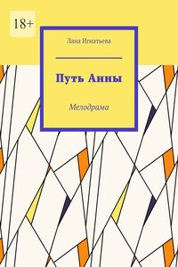 Путь Анны. Мелодрама