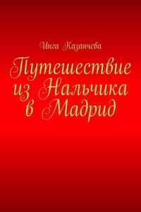 Путешествие из Нальчика в Мадрид