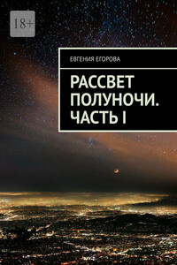 Рассвет полуночи. Часть I