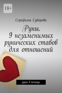 Руны. 9 незаменимых рунических ставов для отношений. Руны в помощь