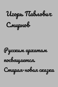 Русским архатам посвящается. Старая-новая сказка