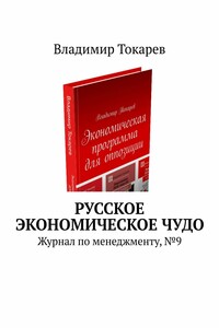 Русское экономическое чудо. Журнал по менеджменту, № 9