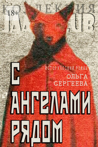 С ангелами рядом