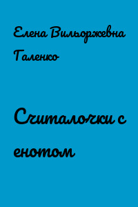 Считалочки с енотом