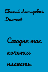 Сегодня так хочется плакать