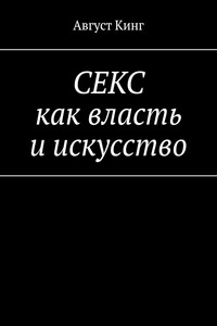 СЕКС как власть и искусство