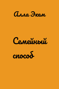 Семейный способ