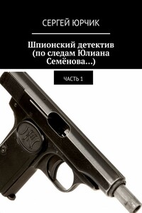 Шпионский детектив (по следам Юлиана Семёнова…). Часть 1