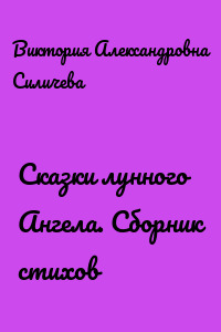 Сказки лунного Ангела. Сборник стихов