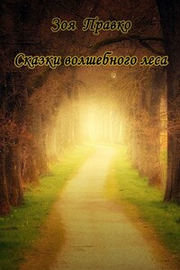Сказки волшебного леса