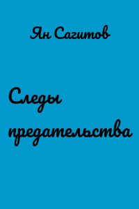 Следы предательства