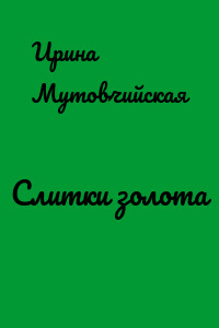 Слитки золота