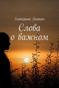 Слова о важном
