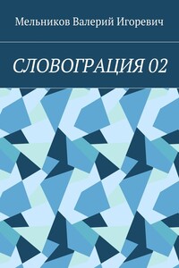 СЛОВОГРАЦИЯ 02