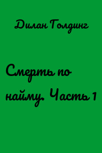 Смерть по найму. Часть 1