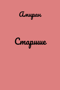 Старшие
