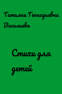Стихи для детей