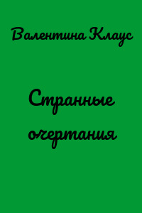 Странные очертания