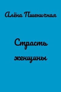 Страсть женщины