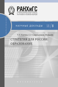 Стратегия для России. Образование