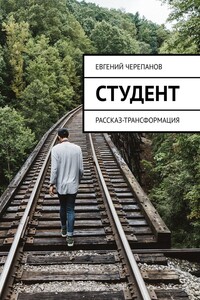 Студент. Рассказ-трансформация