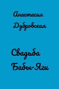 Свадьба Бабы-Яги