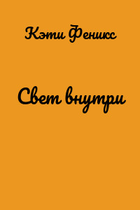 Свет внутри