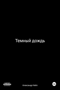 Темный дождь