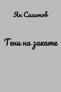 Тени на закате