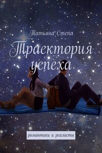 Траектория успеха. Романтики и реалисты
