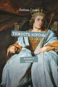 Тяжесть короны. Князья и воины
